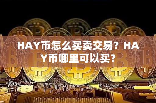 HAY币怎么买卖交易？HAY币哪里可以买？