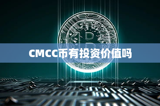 CMCC币有投资价值吗