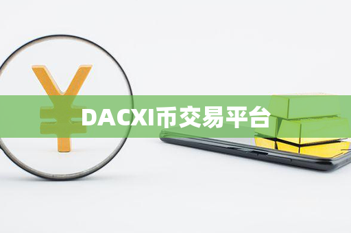 DACXI币交易平台