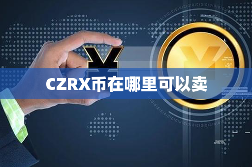 CZRX币在哪里可以卖