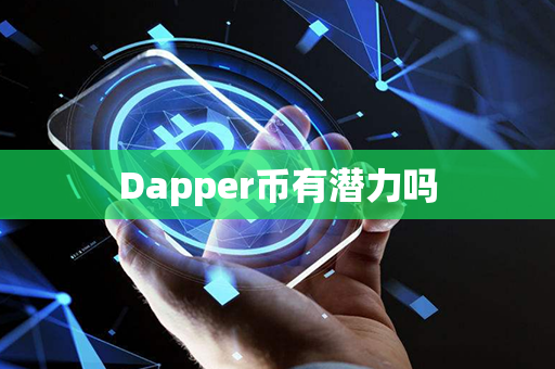 Dapper币有潜力吗