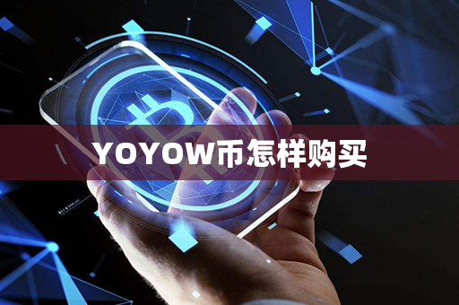 YOYOW币怎样购买