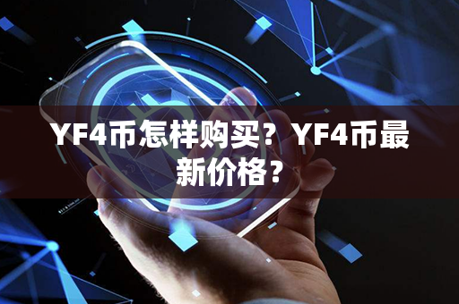 YF4币怎样购买？YF4币最新价格？