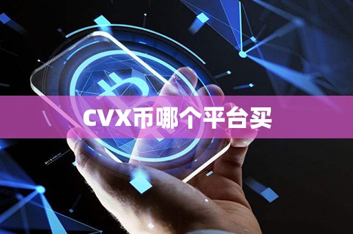 CVX币哪个平台买