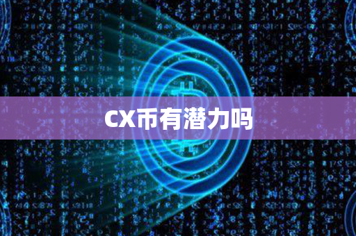 CX币有潜力吗