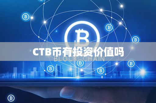 CTB币有投资价值吗