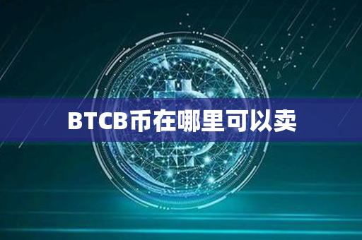 BTCB币在哪里可以卖