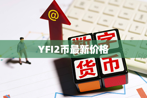 YFI2币最新价格