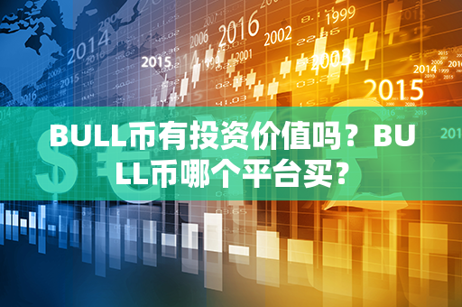 BULL币有投资价值吗？BULL币哪个平台买？