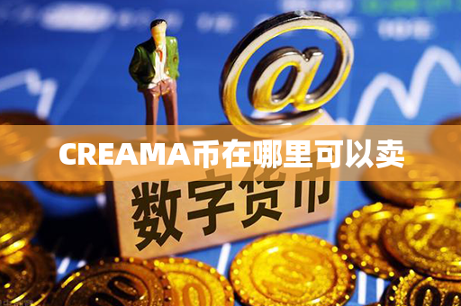 CREAMA币在哪里可以卖