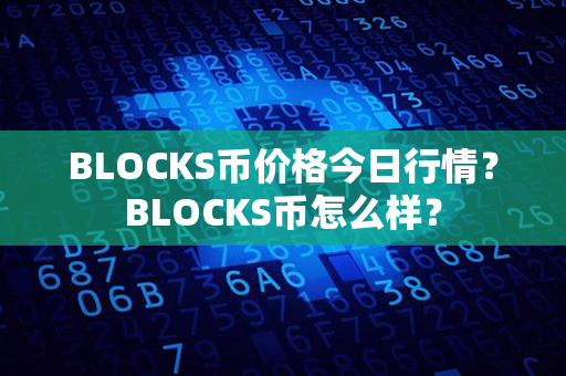 BLOCKS币价格今日行情？BLOCKS币怎么样？