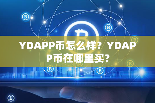 YDAPP币怎么样？YDAPP币在哪里买？