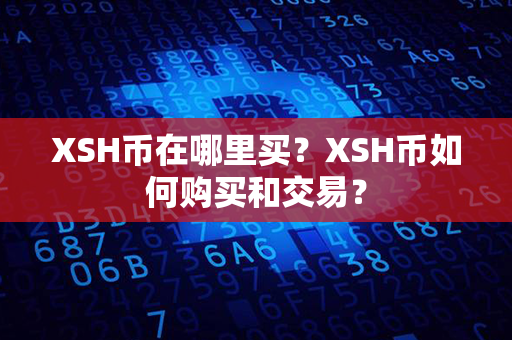 XSH币在哪里买？XSH币如何购买和交易？