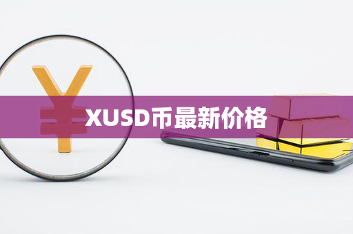 XUSD币最新价格