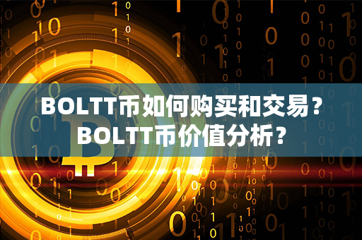 BOLTT币如何购买和交易？BOLTT币价值分析？