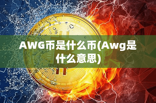 AWG币是什么币(Awg是什么意思)