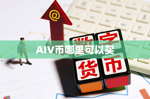 AIV币哪里可以买