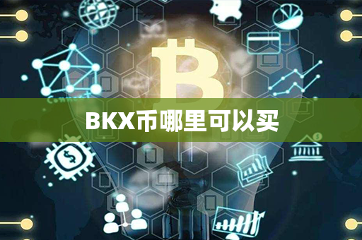 BKX币哪里可以买