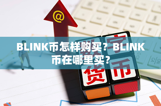 BLINK币怎样购买？BLINK币在哪里买？