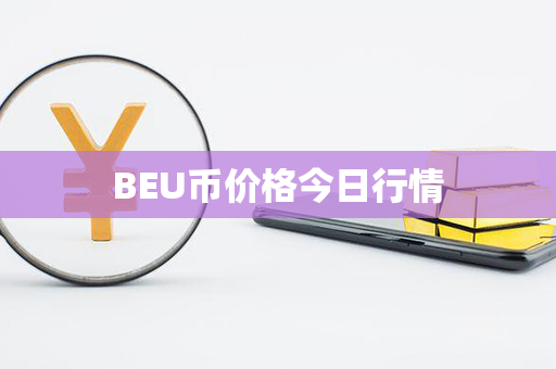 BEU币价格今日行情