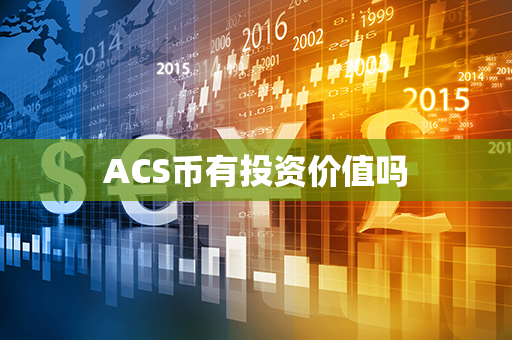 ACS币有投资价值吗