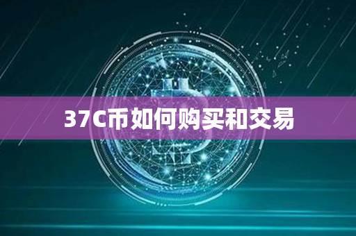 37C币如何购买和交易