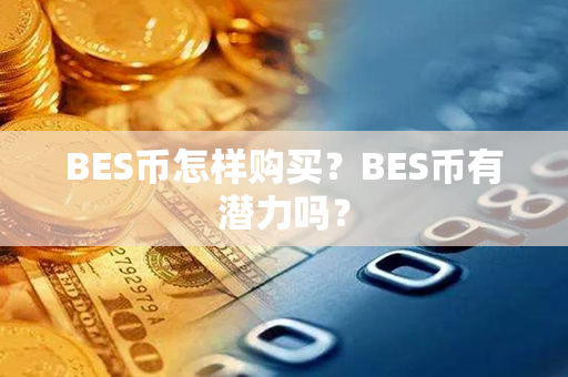 BES币怎样购买？BES币有潜力吗？