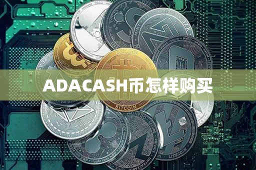 ADACASH币怎样购买