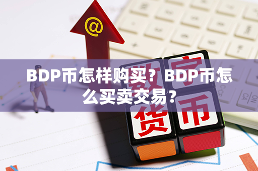 BDP币怎样购买？BDP币怎么买卖交易？