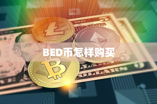 BED币怎样购买