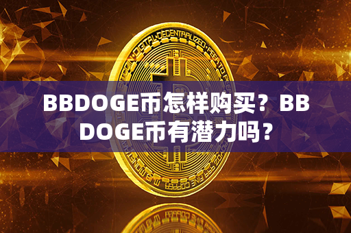 BBDOGE币怎样购买？BBDOGE币有潜力吗？