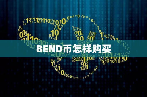 BEND币怎样购买