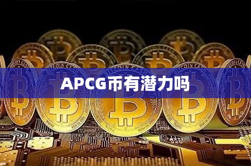 APCG币有潜力吗