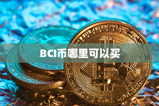 BCI币哪里可以买