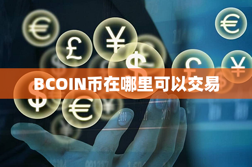 BCOIN币在哪里可以交易