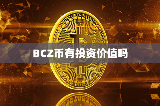 BCZ币有投资价值吗