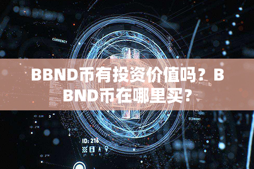 BBND币有投资价值吗？BBND币在哪里买？