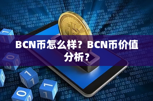 BCN币怎么样？BCN币价值分析？