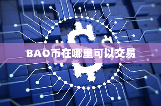 BAO币在哪里可以交易