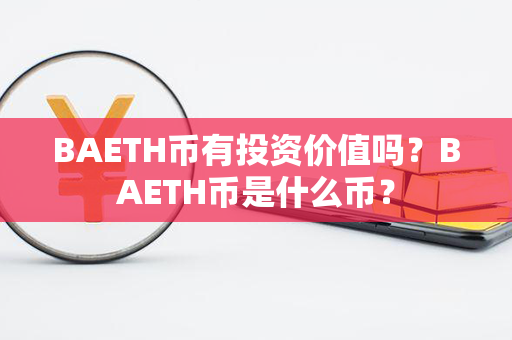 BAETH币有投资价值吗？BAETH币是什么币？