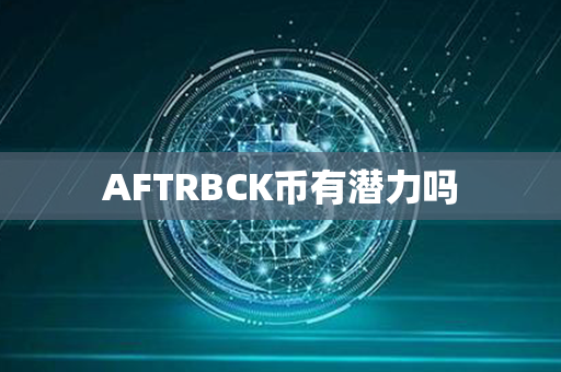 AFTRBCK币有潜力吗