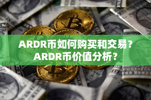 ARDR币如何购买和交易？ARDR币价值分析？