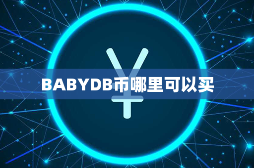 BABYDB币哪里可以买