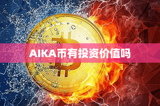 AIKA币有投资价值吗