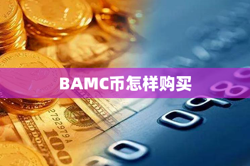 BAMC币怎样购买