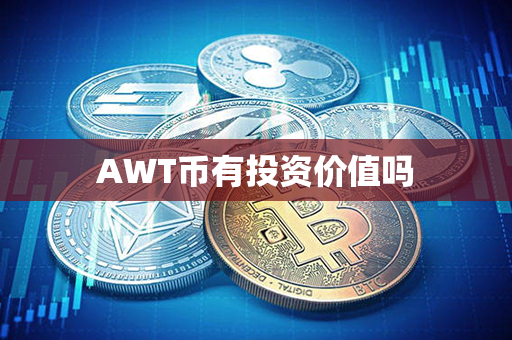 AWT币有投资价值吗