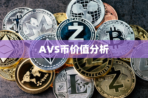 AVS币价值分析