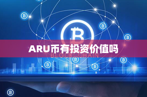 ARU币有投资价值吗