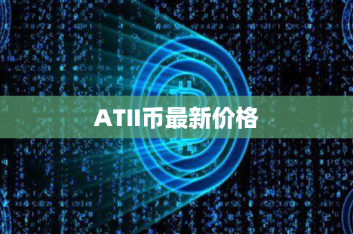 ATII币最新价格