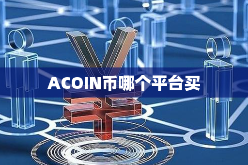 ACOIN币哪个平台买